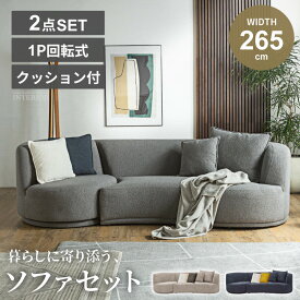 ソファー ソファ ソファセット 3人掛け 2.5人掛け 1人掛け 2.5P+1P 幅265cm 265 回転式 回転ソファ 回転チェア 回るソファー ファブリック ブークレ 心地よいさわり心地 クッション付き ソファーセット 韓国風 【送料無料/組立・設置付】