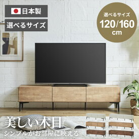 テレビ台 120 160 おしゃれ シンプル カジュアル 日本製 国産 幅120 幅160 tv台 テレビボード ブラウン ナチュラル tvボード avボード ローボード 収納 アイアン脚 木目調 収納 ダウンステー たっぷり収納 コード配線 選べるサイズ 【送料無料】 GB-SKUP-0016