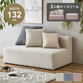 コーナーソファ ソファー ソファ 2人掛け＋スツールセット l字 北欧 おしゃれ リビングソファー カウチソファー l字ソファ おしゃれソファー l字ソファー スツールセット スツール セパレート 置き方色々 エレガントカラー モダン 【送料無料/組立・設置付】