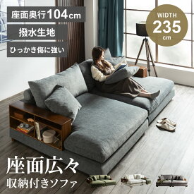 ソファ ローソファ 撥水生地 ひっかき傷に強い 3人掛け ソファー ペットとともに過ごすソファ 収納付き 北欧 おしゃれ 撥水 ファブリックレザー 可動棚付ソファ ペットフレンドリー生地 棚付 ゆったり ローバック ディープソファ 【送料無料/組立・設置付】GB-INTE-1367