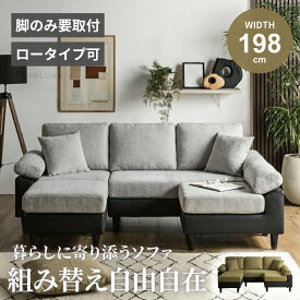 マラソン期間限定クーポン配布！ ソファ ソファー カウチソファ 3人掛け 198cm 幅198 スツール ローソファー ロータイプ可能 スツール 1人掛け 組み替え自由 クッション付き カウチソファー ダブルカウチ コーナーソファ 2人足を伸ばせる 北欧 【送料無料】