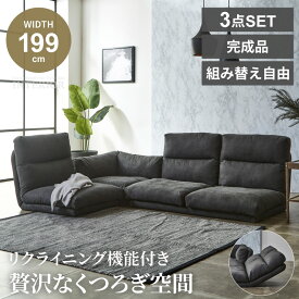 マラソン期間限定クーポン配布！ コーナーソファ コンパクト ローソファー ソファー ソファ こたつ用 3人掛け 4人掛け 4点セット フロアソファ ロータイプ カウチ おしゃれ こたつ フロアーソファ ファブリック 3人掛けソファ 3人掛けソファー 【送料無料】