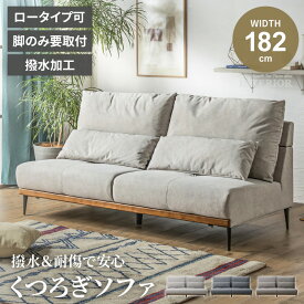 ソファ ローソファ 3人掛け ソファー 2人掛け リビングソファ 撥水 撥水加工 おしゃれ おしゃれソファー コンパクト コンパクトソファ クッション ひっかき傷に強い 2WAY 幅182cm 182cm【送料無料】