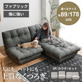 ソファ ソファー カウチソファ 1人掛け 3人掛け ローソファー ペット 爪 傷に強い ペットフレンドリー ファブリック カウチソファー おしゃれソファー リビングソファー ロータイプ 選べるサイズ 北欧風 【送料無料/組立・設置付】