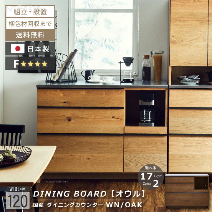 楽天市場 ポイント10倍実施 キッチンカウンター 1 おしゃれ 完成品 ニッポネア 食器棚 キッチンボード カウンターワゴン カウンター レンジボード ウォルナット オーク 台所 F 収納 大型レンジ 高級感 国産 日本製 オウル 大川家具 送料無料 組立 設置付き