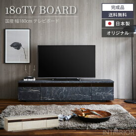 【楽天スーパーSALE特別価格！】 テレビ台 180 おしゃれ 幅180 tv台 テレビボード 高級感 大理石 大理石風 大理石柄 コンクリート コンクリート柄 tvボード 国産 180cm 日本製 完成品 avボード ローボード 凪咲 引出し 大川家具 送料無料