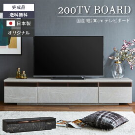 【送料無料】 テレビ台 200 おしゃれ 幅200 tv台 テレビボード 高級感 大理石 大理石風 大理石柄 コンクリート コンクリート柄 tvボード 国産 200cm 日本製 完成品 avボード ローボード 凪咲 収納 引き出し 大川家具 当店オリジナル商品 安心の価格 スタイリッシュ