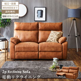 マラソン期間限定クーポン配布！ ソファ 2人掛け 北欧 おしゃれ ソファー 電動 おしゃれソファー リビングソファー 2人掛けソファ 電動ソファー ファブリックレザー リクライニング リクライニングソファー 2人用 電動リクライニング 【送料無料/組立・設置付】