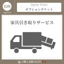家具引き取りチケット12000円