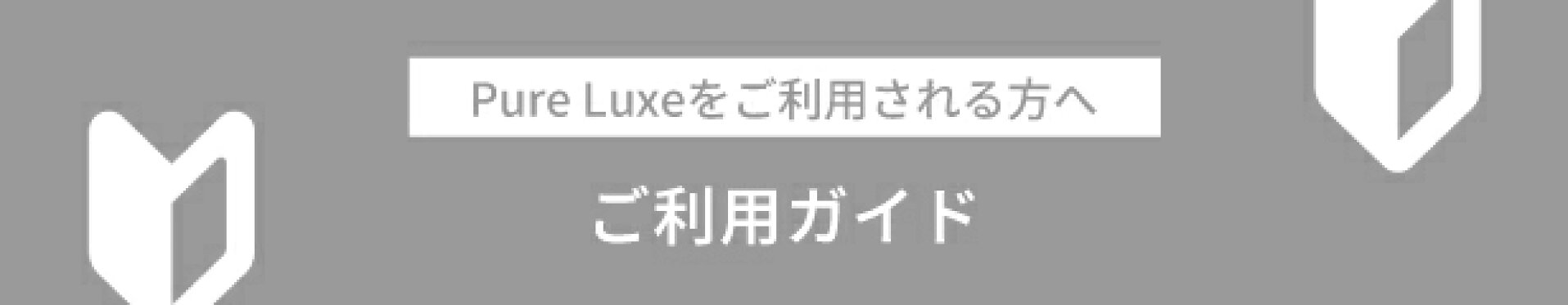 ご利用ガイド