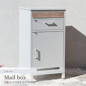 ポスト 郵便ポスト メールボックス Mail Box おしゃれ 郵便受け POST 宅配ボックス 北欧風 鍵付き スタンドタイプ 玄関 家庭用 シルバー 送料無料