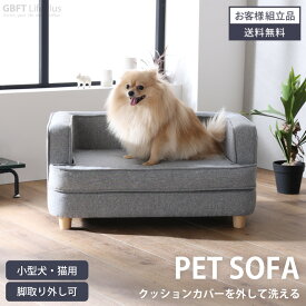 ペット ソファ ペットソファ ペット用 犬 猫 小型犬 室内犬 かわいい 犬用 猫用 シンプル ロータイプ 高齢犬 シニア ファブリック クッション 洗える 2WAY 組み立て品 送料無料