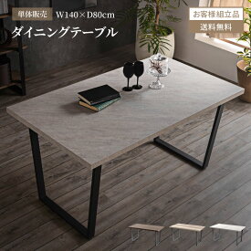 ダイニングテーブル 140 テーブル 単品 140×80cm おしゃれ ダイニング W140 幅140 奥行80 リビング 木目調 コンクリート調 グレー ナチュラル ブラウン シンプル モダン スチール デスク 机 コの字脚 長方形 4人掛け 【送料無料】GB-INTE-1283