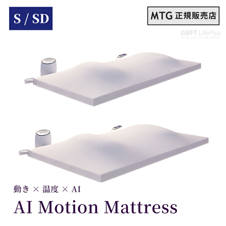 楽天市場】【送料無料】MTG NEWPEACE ニューピース AI Motion Mattress 