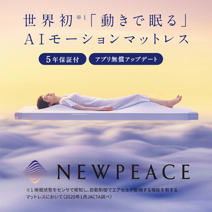 楽天市場】【送料無料】MTG NEWPEACE ニューピース AI Motion Mattress 