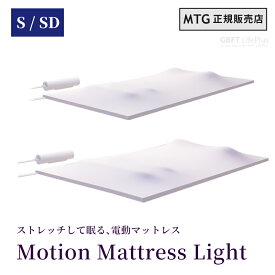 【送料無料】 MTG NEWPEACE ニューピース Motion Mattress Light シングル セミダブル マットレス 電動マットレス 寝具 睡眠サポート 軽量 コンパクト 薄型 持ち運び ストレッチ 腰 骨盤 収納バッグ付き 健康 睡眠 リラックス