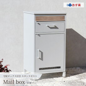 【あす楽/送料無料】ポスト 郵便ポスト メールボックス Mail Box おしゃれ 郵便受け POST 宅配ボックス 北欧風 鍵付き スタンドタイプ 玄関 家庭用 シルバー シンプル 集合住宅 大容量 戸建て モダン 鍵付き 壁掛けポスト 郵便ポスト かわいい デザイン 大型