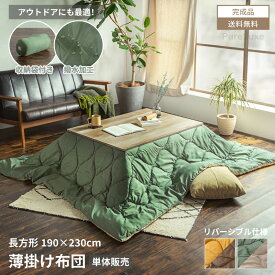 ブランケット 布団 こたつ布団 薄掛布団 90×230cm 長方形 リバーシブル こたつ アウトドア 収納袋付き 撥水 撥水加工 キャンプ コンパクト 持ち運び ピクニック 防災 屋内 屋外 軽量 カーキ ベージュ キャメル ブラウン KK-168A SGS-168Z 【送料無料】GB-INTE-1279