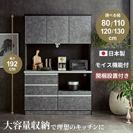 食器棚 ハイタイプ キッチンボード 高さ192 スリム 80 110 120 130 モイス付 国産 80幅 110幅 120幅 130…