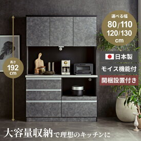 625円OFFクーポンSS期間限定！ 食器棚 ハイタイプ キッチンボード 高さ192 スリム 80 110 120 130 モイス付 国産 80幅 110幅 120幅 130幅 80cm 110cm 120cm 130cm ワイド 収納 大容量 キッチン国産 ダークグレー 完成品 Pure Luxe 【送料無料/組立・設置付】