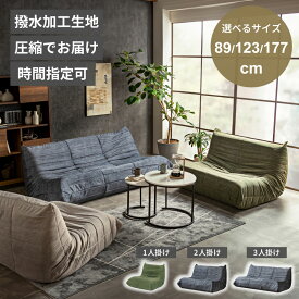 ソファー 1人掛け 2人掛け 3人掛け ローソファー ペット ひっかき傷に強い 爪 傷に強い ソファ ファブリック ロータイプ 撥水加工 おしゃれ ロータイプ 選べるサイズ コンパクトソファ 滑り止め付 デザイナーズソファ 圧縮梱包搬入楽々 【送料無料】GB-SKUP-0019