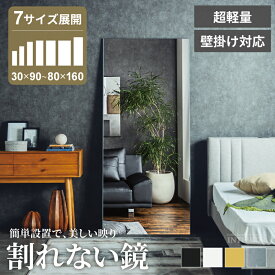 割れないミラー 全身 超軽量 ミラー 縦 90cm 120cm 150cm 160cm 180cm 幅 30cm 50cm 60cm 80cm 厚さ 2cm全身 全身鏡 姿見 割れない 壁掛け 立て掛け クッション付き クリーナークロス付き おしゃれ 【送料無料】