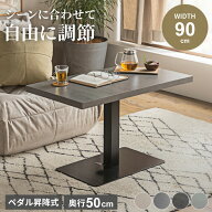 テーブル 昇降式 センターテーブル ローテーブル リビングテーブル ガス圧昇降式テーブル 90×50cm モル…