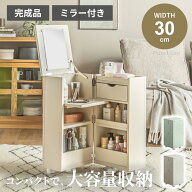 マラソン期間限定クーポン配布！ ドレッサー コンパクト 幅30 30cm 大容量 ドレッサーワゴン コスメワゴ…