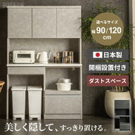 食器棚 ハイタイプ キッチンボード ダストスペース スリム 120 90 モイス付 ごみ箱置き場 ダスト 国産 12…