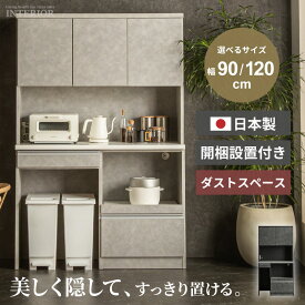 マラソン期間限定クーポン配布！ 食器棚 ハイタイプ キッチンボード ダストスペース スリム 120 90 モイス付 ごみ箱置き場 ダスト 国産 120幅 90幅 おしゃれ 高さ180 ワイド 収納 キッチン収納 モルタル風 日本製 グレー ライトグレー 完成品 【送料無料/組立・設置付】