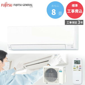 富士通ゼネラル FUJITSU GENERAL 【GBFT Online限定 標準工事費込み】AS-AH255S-W ノクリア AHシリーズ エアコン 主に8畳用