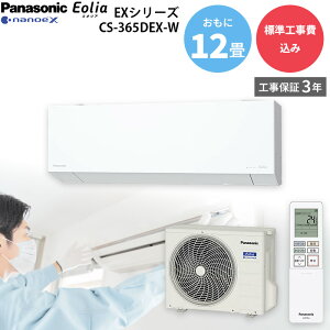 パナソニック Panasonic 【GBFT Online限定 標準工事費込み】 エアコン エオリア CS-365DEX-W クリスタルホワイト 主に12畳用 3.6kW 100V