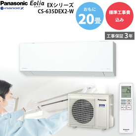 【2/15限定最大2000円OFFクーポン発行＆エントリーでP4倍！更に全商品ポイント3倍！】 パナソニック Panasonic 【GBFT Online限定 標準工事費込み】 エアコン エオリア CS-635DEX2-W クリスタルホワイト 主に20畳用 6.3kW 200V