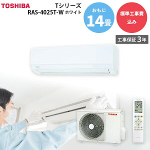 東芝 TOSHIBA 【GBFT Online限定 標準工事費込み】 エアコン Tシリーズ エアコン RAS-4025T-W ホワイト 主に14畳用 4.0kW 200V