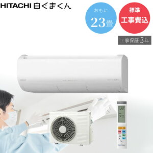 �yGBFT Online���� �W���H����݁z�H���ۏ�3�N�t��HITACHI ���� ���[���G�A�R�� �����܂��� XJ�V���[�Y 23�� 200V �X�^�[�z���C�g RAS-XJ7126D-W