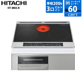【6/10限定最大3000円OFFクーポン発行＆エントリーでP4倍！更に全商品ポイント3倍！】 日立 IHクッキングヒーター 幅60cm HT-M6S-K