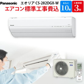 パナソニック Panasonic 【GBFT限定 標準工事費込み】GXシリーズ エアコン 主に 10畳用 クリスタルホワイト CS-282DGX-W 工事保証3年付属 Eolia