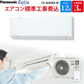 【3/10限定最大3000円OFFクーポン発行＆エントリーでP4倍！更に全商品ポイント3倍！】 パナソニック Panasonic 【GBFT Online限定 標準工事費込み】 エアコン エオリア クリスタルホワイト 主に12畳用 CS-364DEX-W
