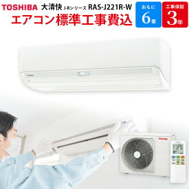 【4/25限定最大2000円OFFクーポン発行＆エントリーと楽天カード決済でポイント4倍】 東芝 TOSHIBA 【GBFT限定 標準工事費込み】 大清快 エアコン J-Rシリーズ おもに 6畳用 ホワイト RAS-J221R-W 工事保証3年付属 ルームエアコン