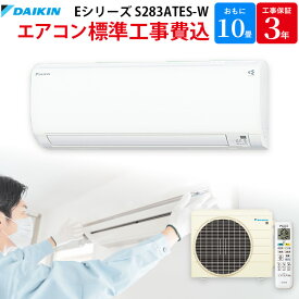 【4/1限定最大2000円OFFクーポン発行＆エントリーでポイント3倍！】 ダイキン DAIKIN 【GBFT限定 標準工事費込み】 Eシリーズ エアコン おもに 10畳 ホワイト S283ATES-W 工事保証3年付属 ルームエアコン