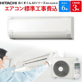 日立 HITACHI 白くまくん 【GBFT限定 標準工事費込み】 ルームエアコン AJシリーズ おもに 6畳 RAS-AJ22N-W 工事保証3年付属 エアコン