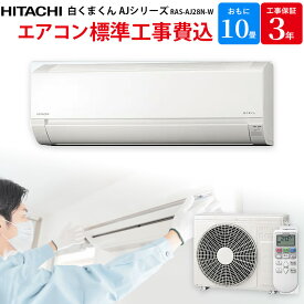 日立 HITACHI 白くまくん 【GBFT限定 標準工事費込み】 ルームエアコン AJシリーズ おもに 10畳 RAS-AJ28N-W 工事保証3年付属 エアコン