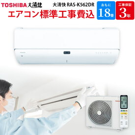 東芝 TOSHIBA 【GBFT限定 標準工事費込み】 エアコン 大清快 ホワイト 主に18畳用 RAS-K562DR