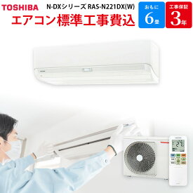 【3/10限定最大3000円OFFクーポン発行＆エントリーでP4倍！更に全商品ポイント3倍！】 東芝 【GBFT Online限定 標準工事費込み】 エアコン 大清快 N-DXシリーズ ホワイト 主に6畳用 RAS-N221DX(W)