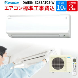 ダイキン DAIKIN 【GBFT限定 標準工事費込み】 エアコン S283ATCS-W CXシリーズ 10畳 ホワイト ルームエアコン 冷暖房 ストリーマ搭載 冷暖房 2023年モデル 工事保証3年付属