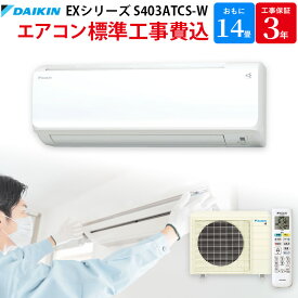 ダイキン DAIKIN 【GBFT限定 標準工事費込み】 エアコン S403ATCP-W CXシリーズ 主に 14畳 ホワイト ストリーマ搭載 2023年モデル 工事保証3年付属