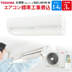 東芝 TOSHIBA 【GBFT限定 標準工事費込み】 大清快 エアコン J-Rシリーズ おもに 14畳 ホワイト RAS-J401R-W 工事保証3年付属 ルームエアコン