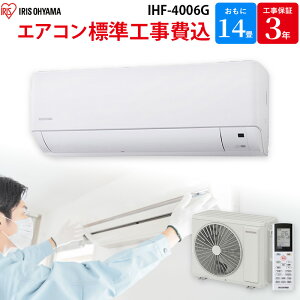 �A�C���X�I�[���} IRIS OHYAMA �yGBFT���� �W���H����݁z �G�A�R�� ��� 14�� �z���C�g IHF-4006G 4.0kW ���[���G�A�R�� �H���ۏ�3�N�t��