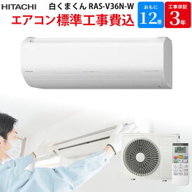 【6/1限定最大2000円OFFクーポン発行＆エントリーでポイント3倍！】 日立 HITACHI 白くまくん 【GBFT限定 標準工事費込み】 ルームエアコン Vシリーズ ステンレス・クリーン おもに 12畳 RAS-V36N-W 工事保証3年付属 エアコン