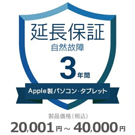 Apple製パソコン・タブレット自然故障保証【3年に延長】20,001円～40,000円